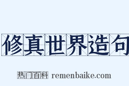 修真世界造句是什么意思的图片